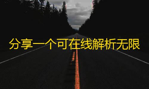 cf辅助器(免费)分享一个可在线解析无限制百度下载